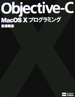 Objective-C Mac OS Xプログラミング