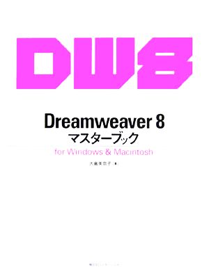 Dreamweaver 8マスターブック for Windows & Macintoshマスターブックシリーズ