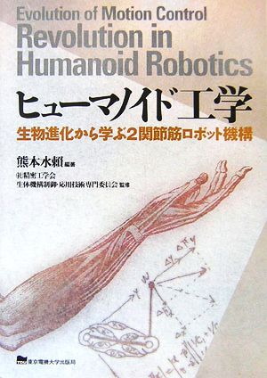 ヒューマノイド工学 生物進化から学ぶ2関節筋ロボット機構