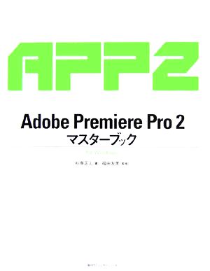 Adobe Premiere Pro 2.0マスターブック for Windowsマスターブックシリーズ