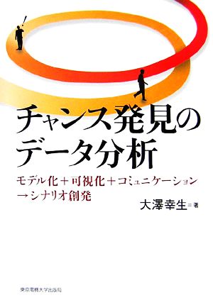 チャンス発見のデータ分析 モデル化+可視化+コミュニケーション→シナリオ創発