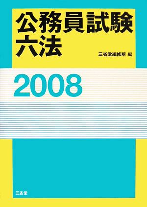 公務員試験六法(2008)