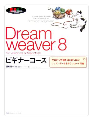 Dreamweaver 8 ビギナーコース for Windows & Macintosh 今日から学習をはじめられる！レッスンデータをダウンロード可能 「ビギナーコース」シリーズ