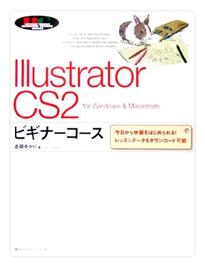 Illustrator CS2ビギナーコース for Windows & Macintosh 今日から学習をはじめられる！レッスンデータをダウンロード可能 「ビギナーコース」シリーズ