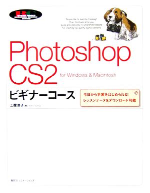 Photoshop CS2ビギナーコース for Windows & Macintosh 今日から学習をはじめられる！レッスンデータをダウンロード可能 「ビギナーコース」シリーズ