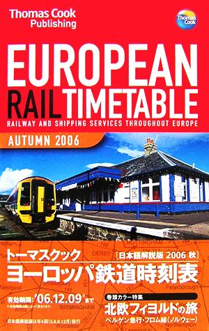 トーマスクック・ヨーロッパ鉄道時刻表('06秋号)