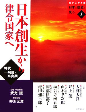 日本創生から律令国家へ(1) ビジュアル版 日本の歴史を見る