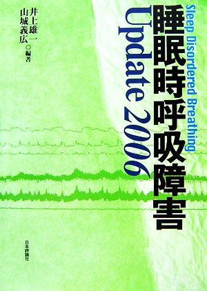 睡眠時呼吸障害 Update 2006(2006)