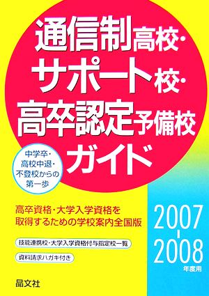 通信制高校・サポート校・高卒認定予備校ガイド(2007-2008年度用)