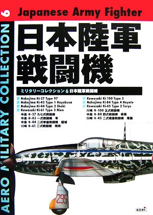 日本陸軍戦闘機AEROミリタリーコレクション6