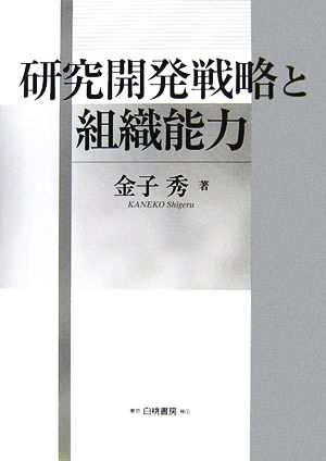 研究開発戦略と組織能力