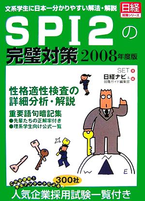 SPI2の完璧対策(2008年度版)