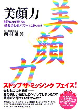 美顔力 劇的な若返りは「噛み合わせパワー」にあった！