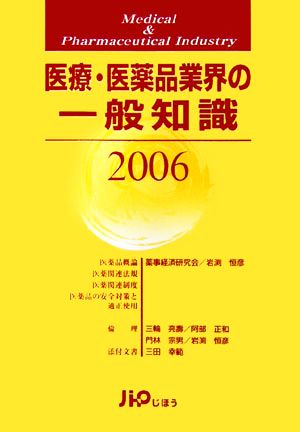 医療・医薬品業界の一般知識(2006)