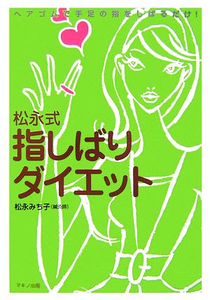 松永式 指しばりダイエット ヘアゴムで手足の指をしばるだけ！