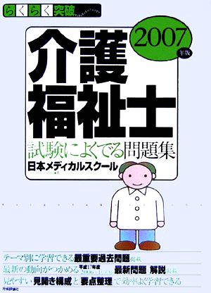 らくらく突破 介護福祉士 試験によくでる問題集(2007年版)