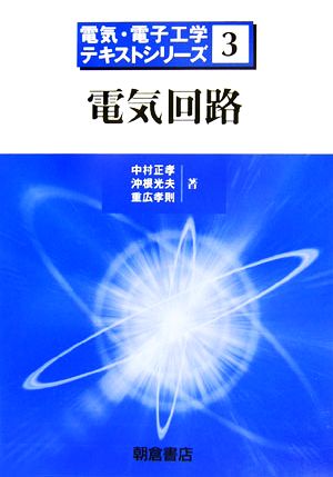 電気回路電気・電子工学テキストシリーズ3