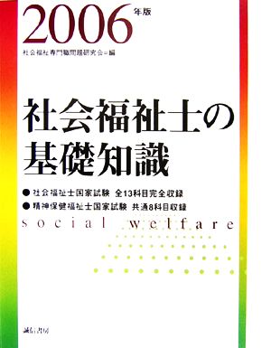 社会福祉士の基礎知識(2006年版)