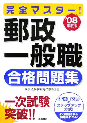 完全マスター！郵政一般職 合格問題集('08年度版)