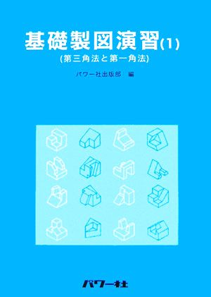 基礎製図演習(1) 第三角法と第一角法