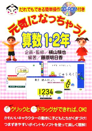 元気になっちゃう！算数 1・2年 だれでもできる簡単操作CD-ROM付き