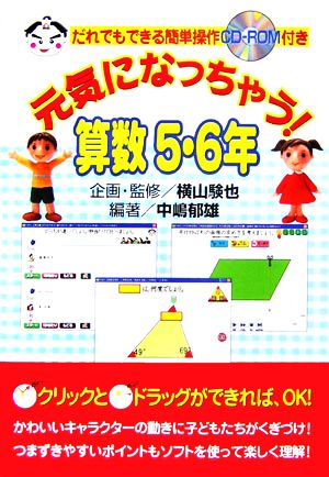 元気になっちゃう！算数 5・6年 だれでもできる簡単操作CD-ROM付き