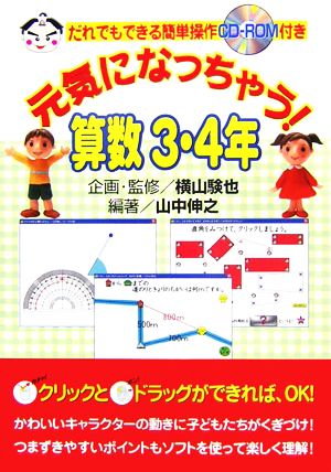 元気になっちゃう！算数 3・4年 だれでもできる簡単操作CD-ROM付き