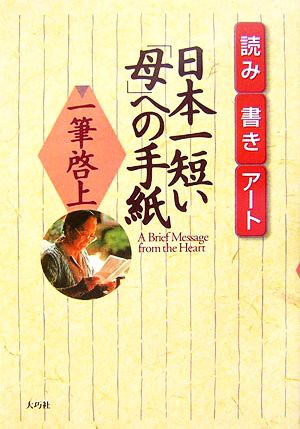 読み・書き・アート 日本一短い「母」への手紙 一筆啓上