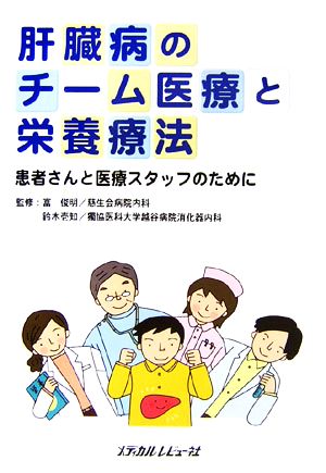 肝臓病のチーム医療と栄養療法 患者さんと医療スタッフのために