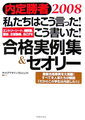 私たちはこう言った！こう書いた！合格実例集&セオリー(2008) 内定勝者-エントリーシート、履歴書、面接、志望動機、自己PR