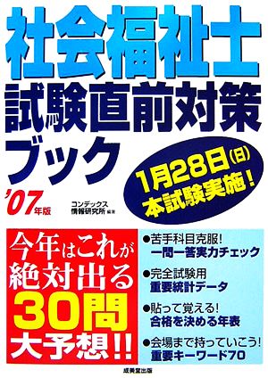 社会福祉士試験直前対策ブック('07年版)