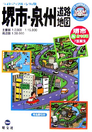 堺市・泉州道路地図 シティ版 ライトマップル