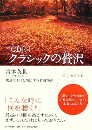 CD付 クラシックの贅沢快適な1日を演出する名曲70選