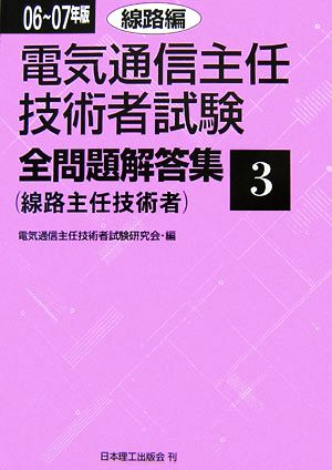 電気通信主任技術者試験 全問題解答集(06～07年版 3) 線路編