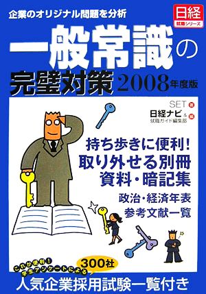 企業のオリジナル問題を分析 一般常識の完璧対策(2008年度版) 日経就職シリーズ