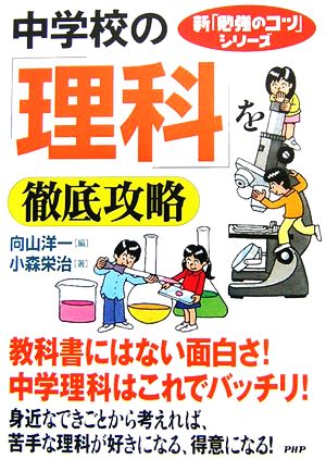 中学校の「理科」を徹底攻略 新「勉強のコツ」シリーズ