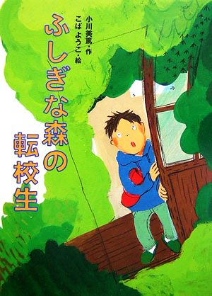 ふしぎな森の転校生 おはなしパーク8