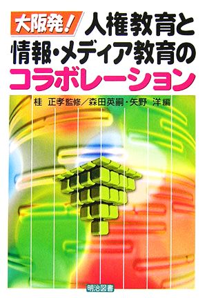 大阪発！人権教育と情報・メディア教育のコラボレーション