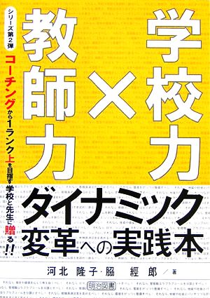 「教師力×学校力」ダイナミック変革への実践本