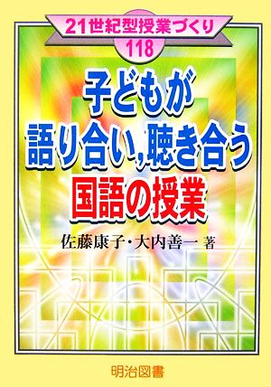 子どもが語り合い、聴き合う国語の授業 21世紀型授業づくり118