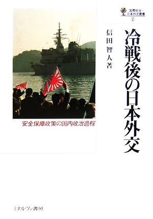 冷戦後の日本外交 安全保障政策の国内政治過程 国際政治・日本外交叢書