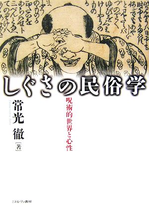 しぐさの民俗学 呪術的世界と心性