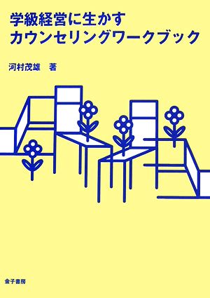 学級経営に生かすカウンセリングワークブック