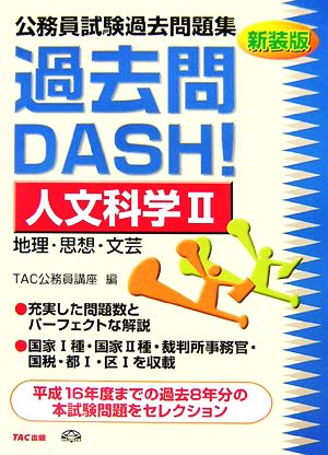 公務員試験過去問題集 過去問DASH！人文科学(2)