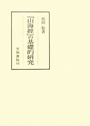 『山海經』の基礎的研究 笠間叢書281