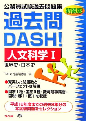 公務員試験過去問題集 過去問DASH！人文科学(1)