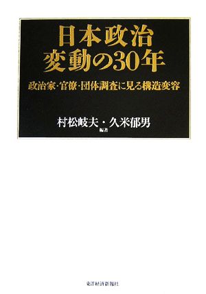 日本政治変動の30年政治家・官僚・団体調査に見る構造変容