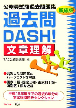 公務員試験過去問題集 過去問DASH！文章理解