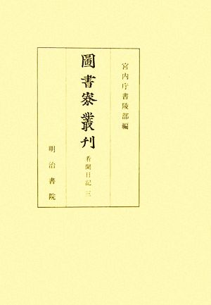 圖書寮叢刊 看聞日記(3)