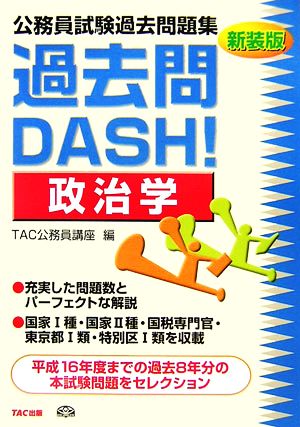 公務員試験過去問題集 過去問DASH！政治学